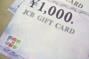 JCBギフトカード１０００円券